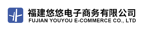悠悠電子商務(wù)
