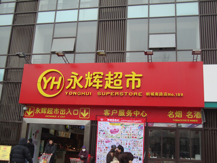 永輝超市