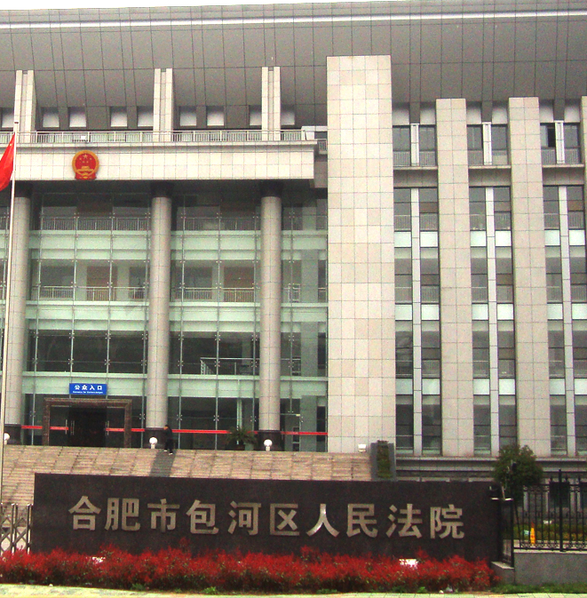 包河區(qū)人民法院